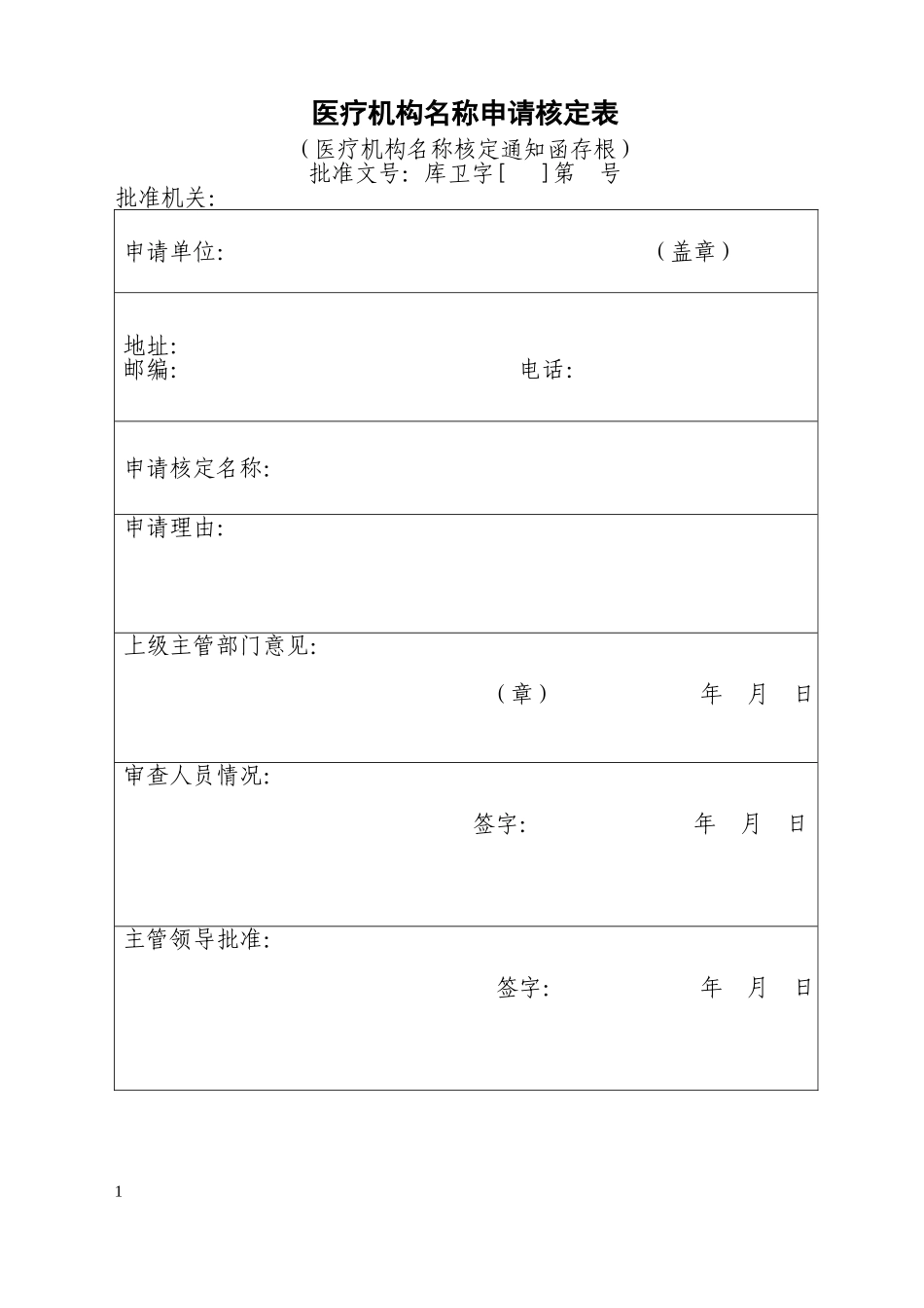 医疗机构名称申请核定表_第1页