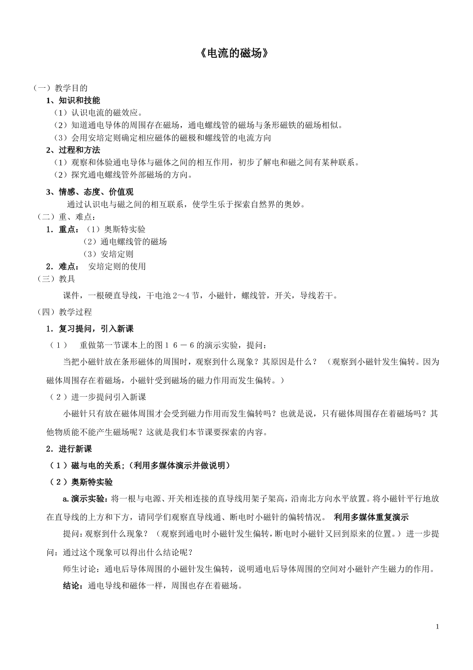 电流的磁场教案_第1页