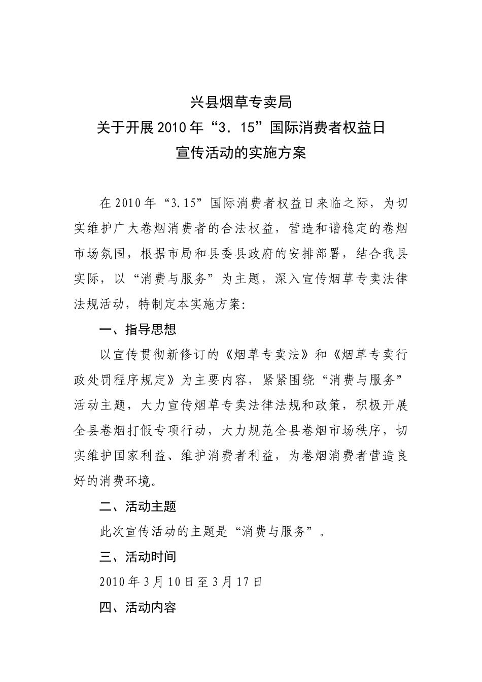 3.15消费者维权日宣传方案_第1页