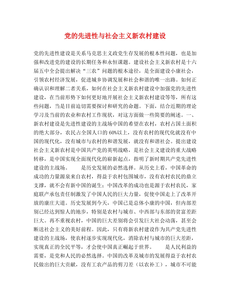 党的先进性与社会主义新农村建设 _第1页