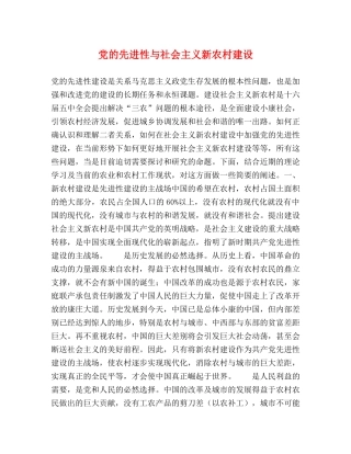 党的先进性与社会主义新农村建设 