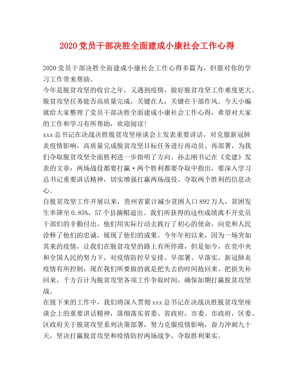 2024党员干部决胜全面建成小康社会工作心得 _第1页