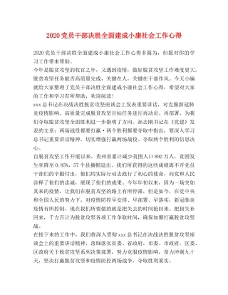 2024党员干部决胜全面建成小康社会工作心得 