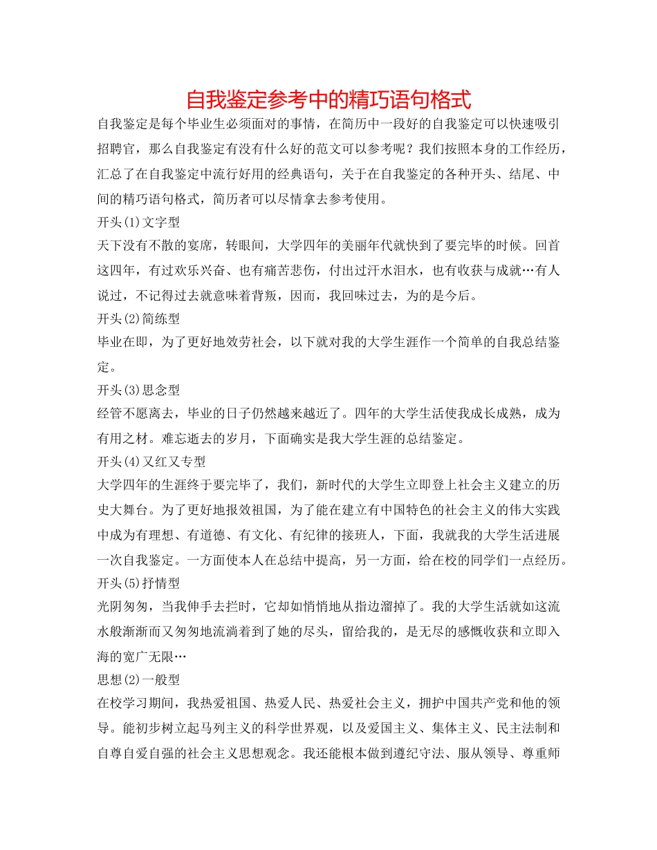 自我鉴定参考中的精美语句格式 _第1页