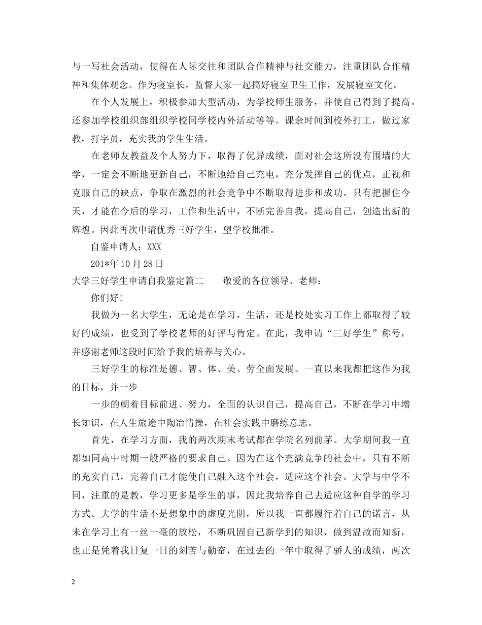 大学三好学生申请自我鉴定 _第2页