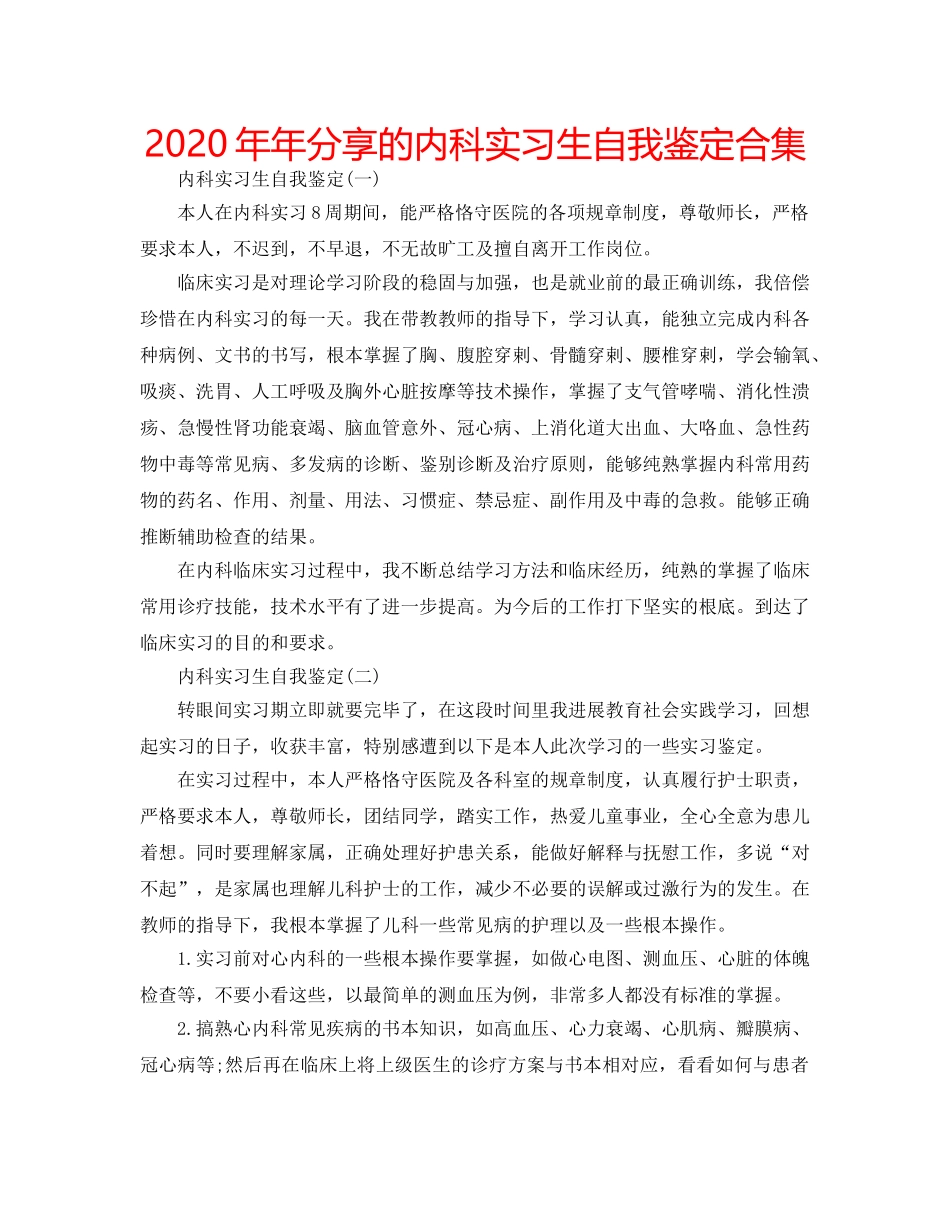 2024年年分享的内科实习生自我鉴定合集 _第1页