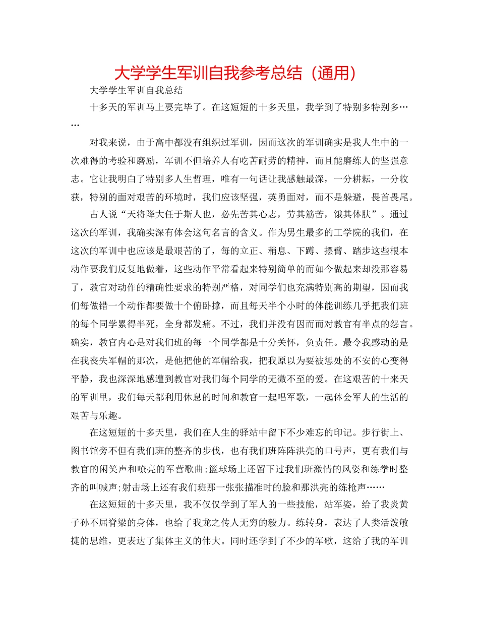 大学学生军训自我参考总结（通用） _第1页