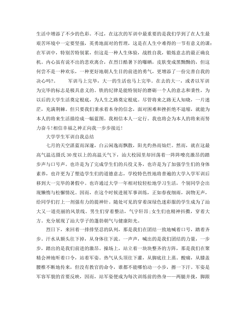 大学学生军训自我参考总结（通用） _第2页