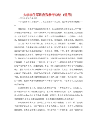 大学学生军训自我参考总结（通用） 