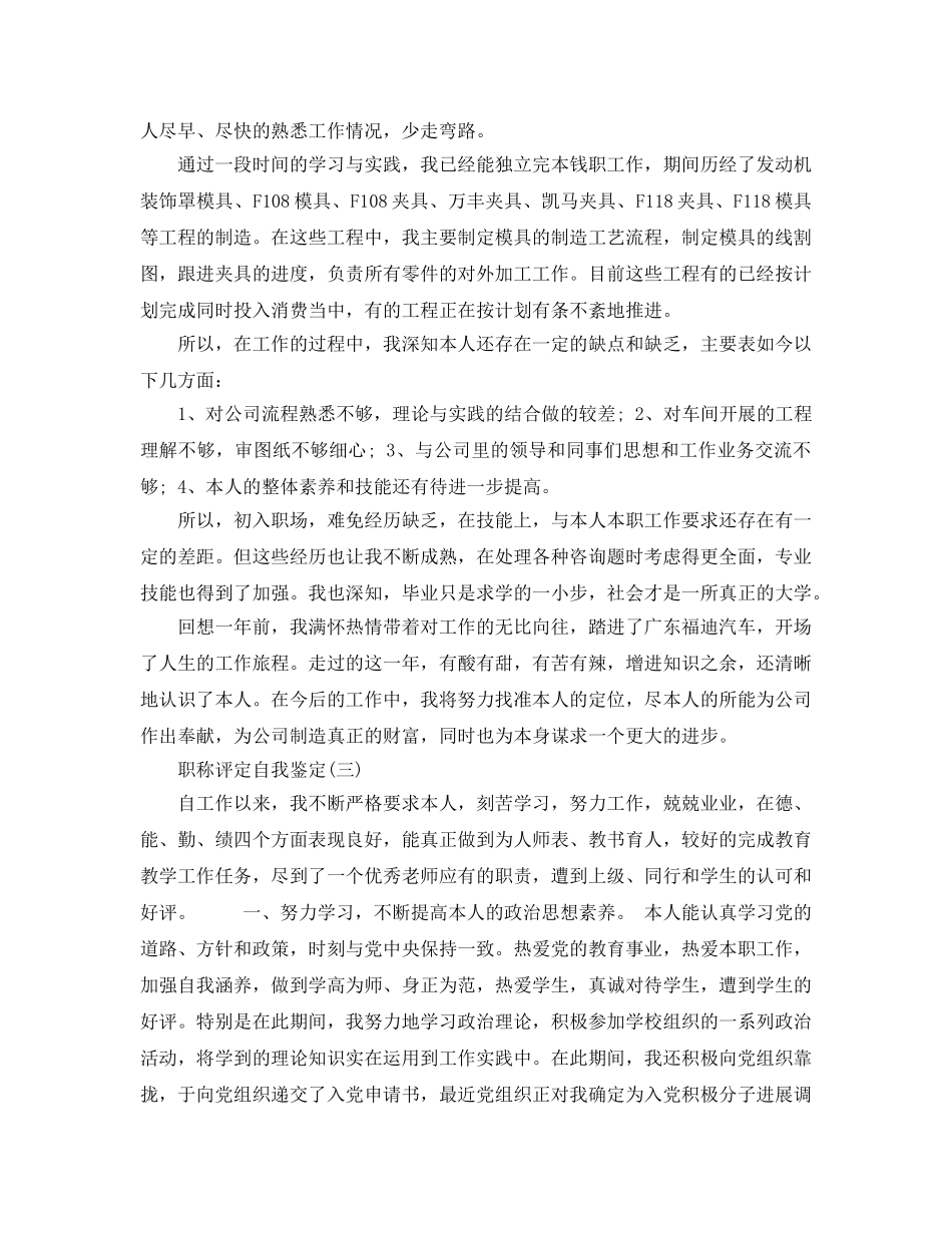 2024年年的职称评定自我鉴定五篇 _第2页