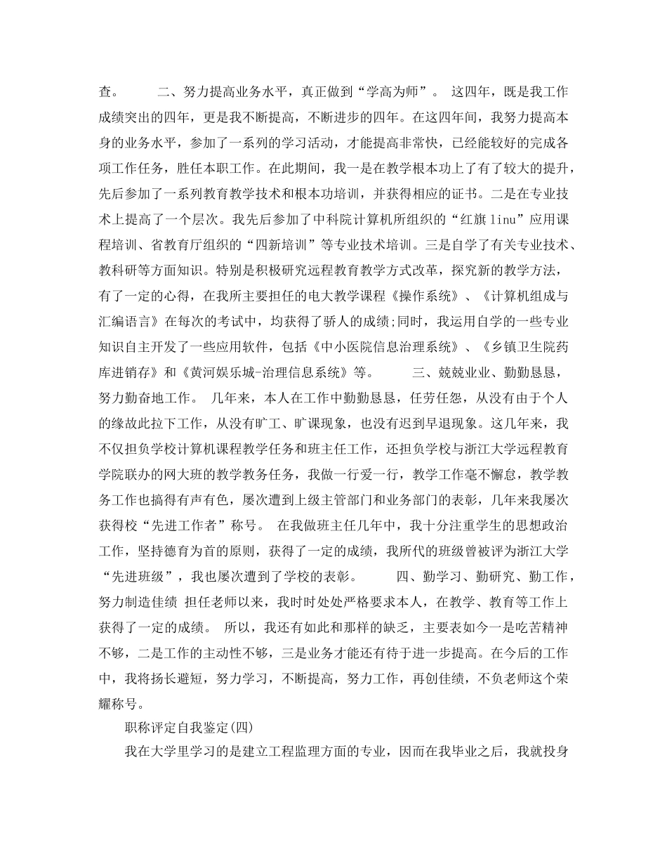 2024年年的职称评定自我鉴定五篇 _第3页