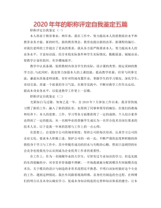 2024年年的职称评定自我鉴定五篇 