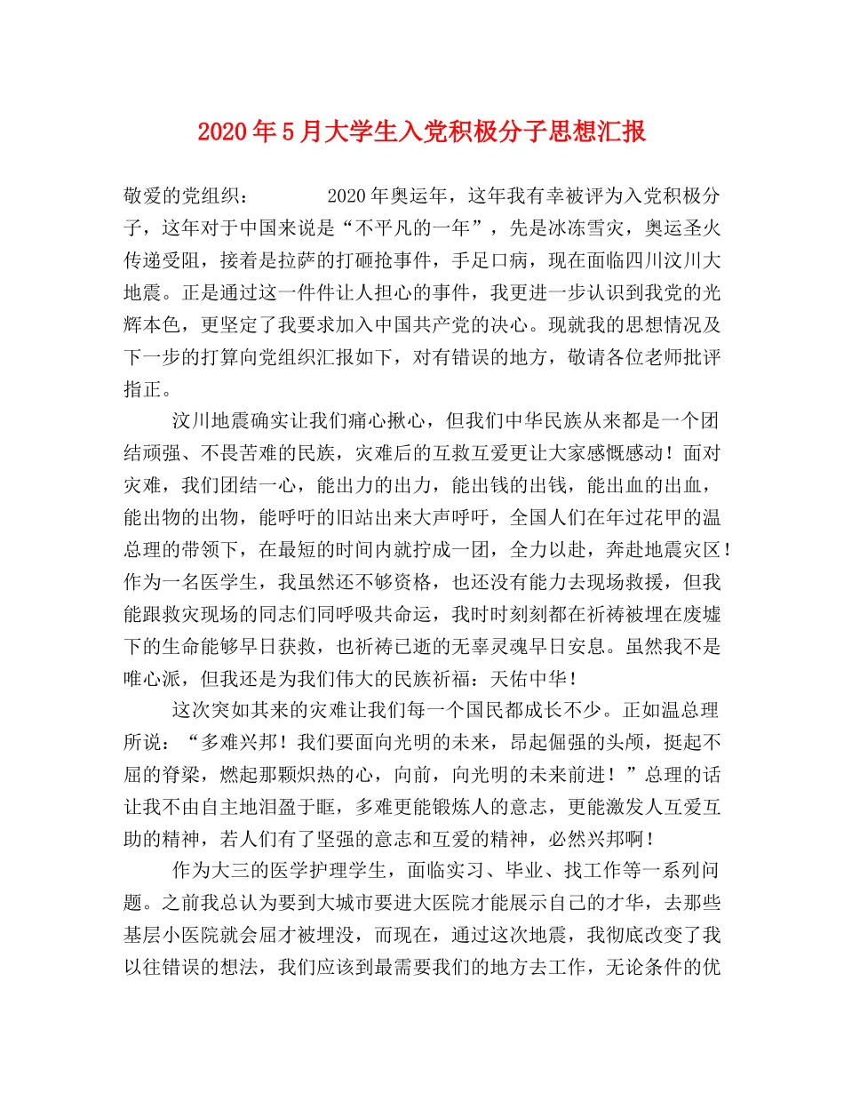 2024年5月大学生入党积极分子思想汇报 _第1页