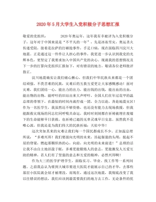 2024年5月大学生入党积极分子思想汇报 