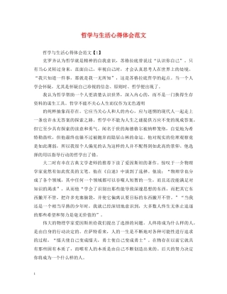 哲学与生活心得体会范文 