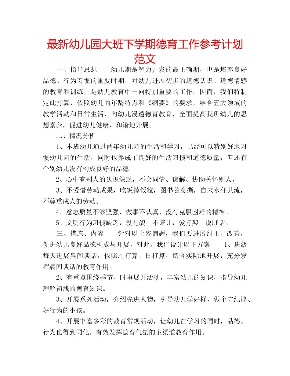 最新幼儿园大班下学期德育工作参考计划范文 _第1页