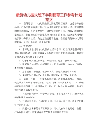 最新幼儿园大班下学期德育工作参考计划范文 