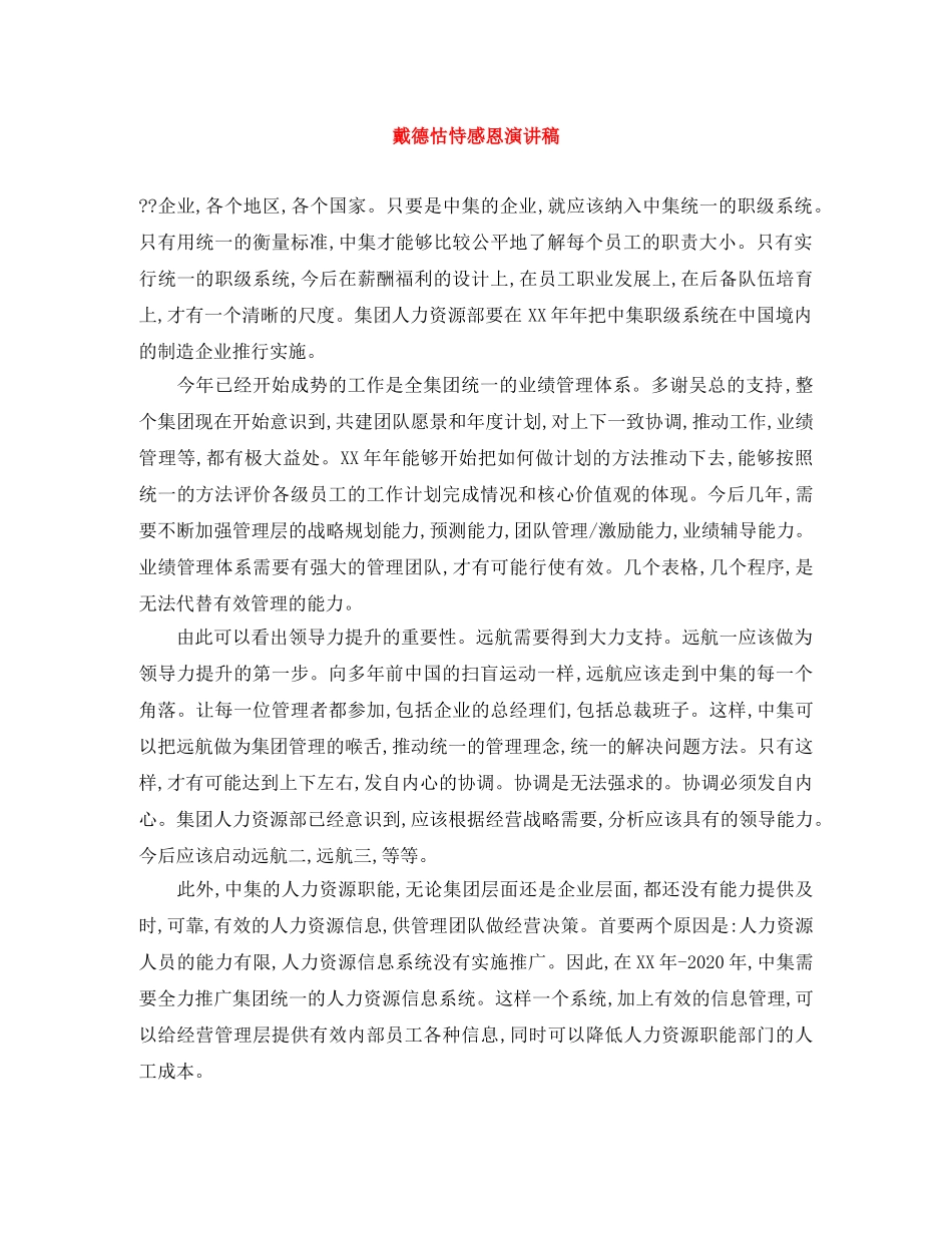 戴德怙恃感恩演讲稿 _第1页