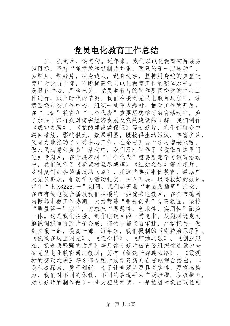 党员电化教育工作总结_第1页