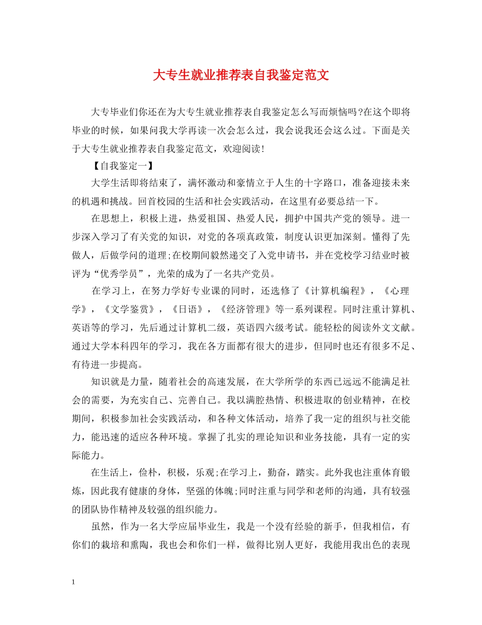 大专生就业推荐表自我鉴定范文 _第1页