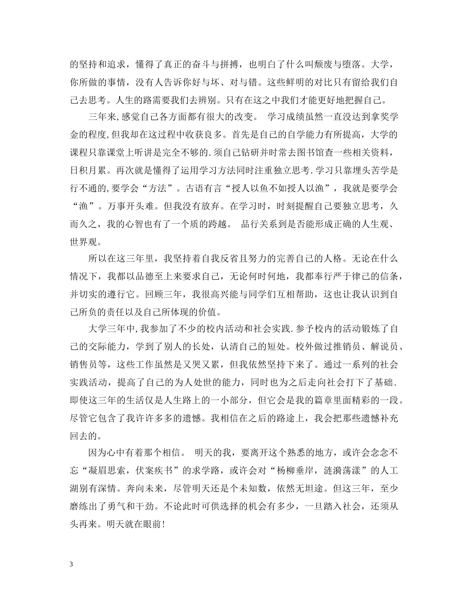 大专生就业推荐表自我鉴定范文 _第3页