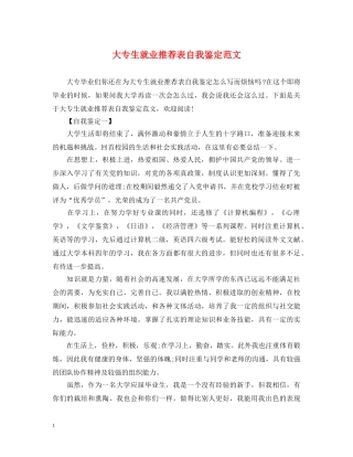 大专生就业推荐表自我鉴定范文 