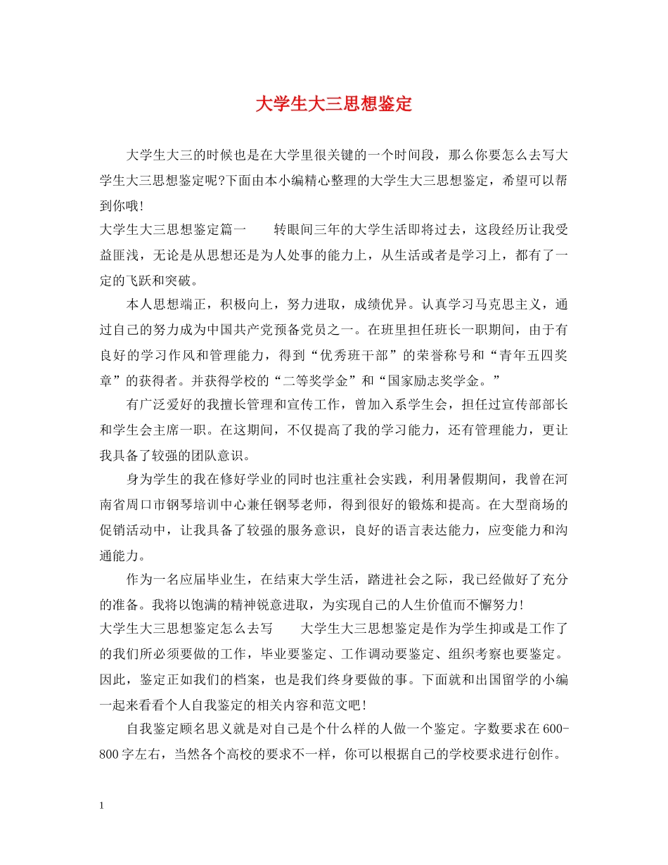 大学生大三思想鉴定 _第1页