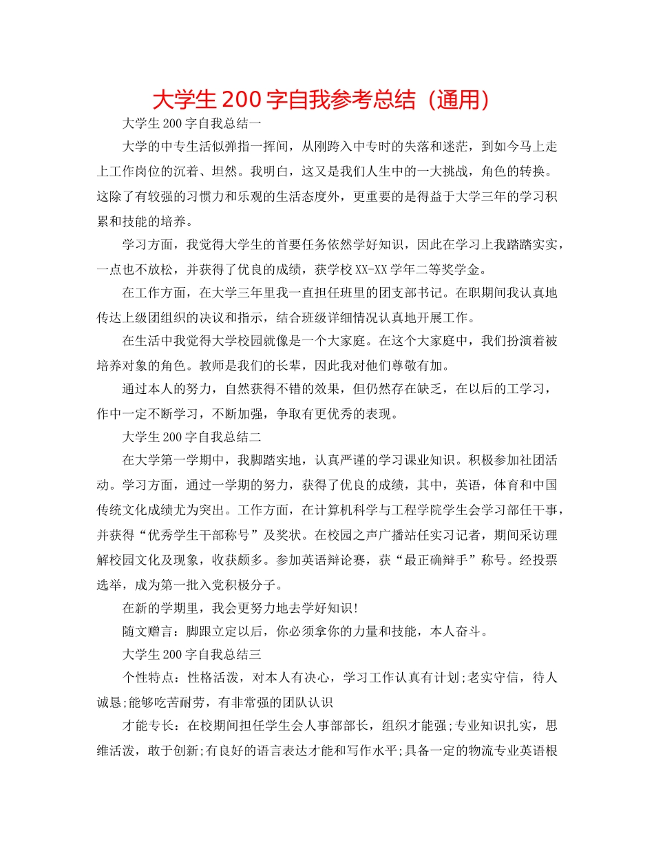 大学生200字自我参考总结（通用） _第1页
