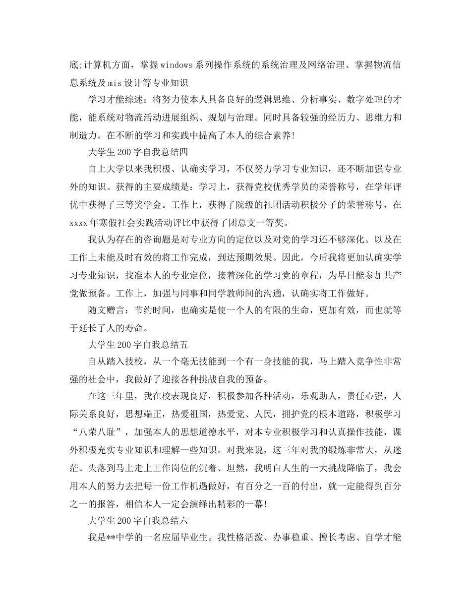 大学生200字自我参考总结（通用） _第2页