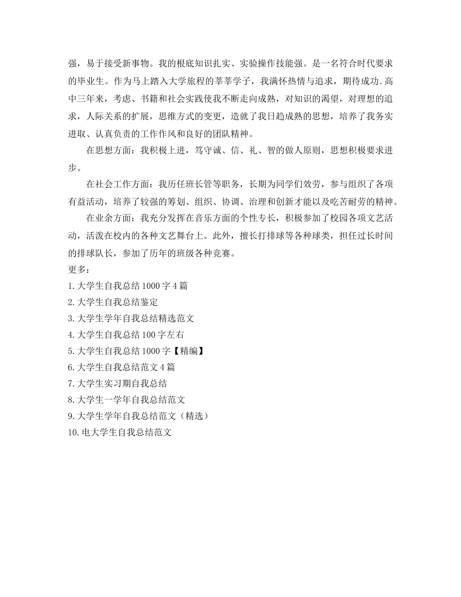 大学生200字自我参考总结（通用） _第3页