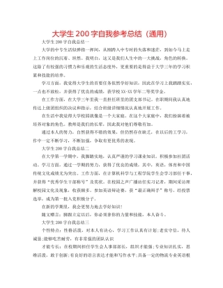 大学生200字自我参考总结（通用） 