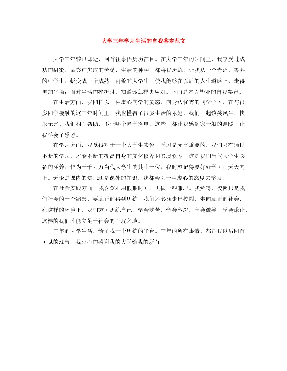 大学三年学习生活的自我鉴定范文 _第1页