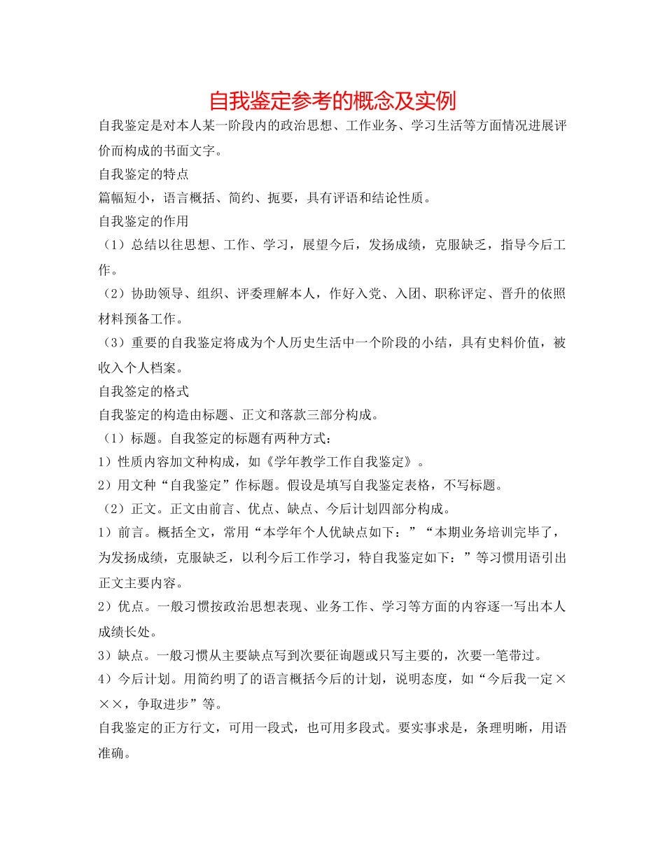 自我鉴定参考的概念及实例 _第1页