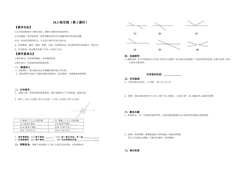 相交线.1相交线教案(4.15)_第1页