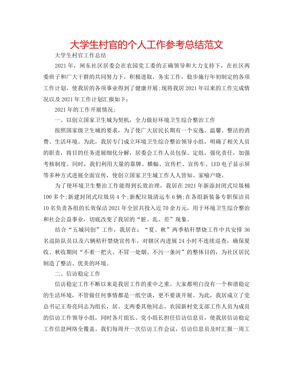 大学生村官的个人工作参考总结范文 _第1页