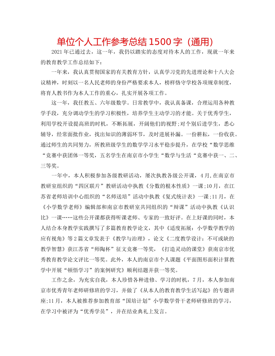 单位个人工作参考总结1500字（通用） _第1页