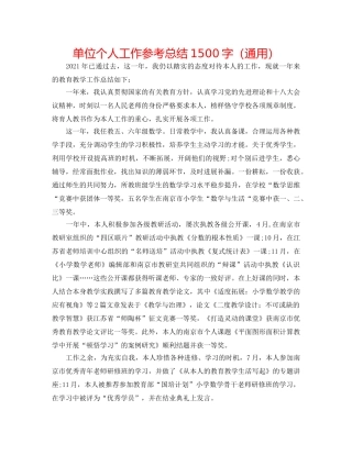 单位个人工作参考总结1500字（通用） 