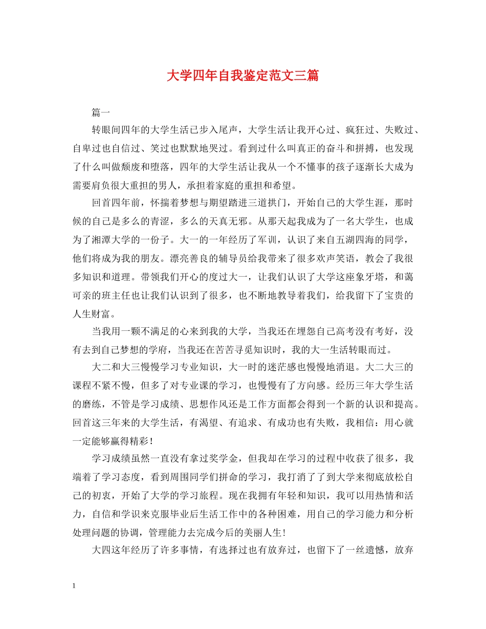 大学四年自我鉴定范文三篇 _第1页