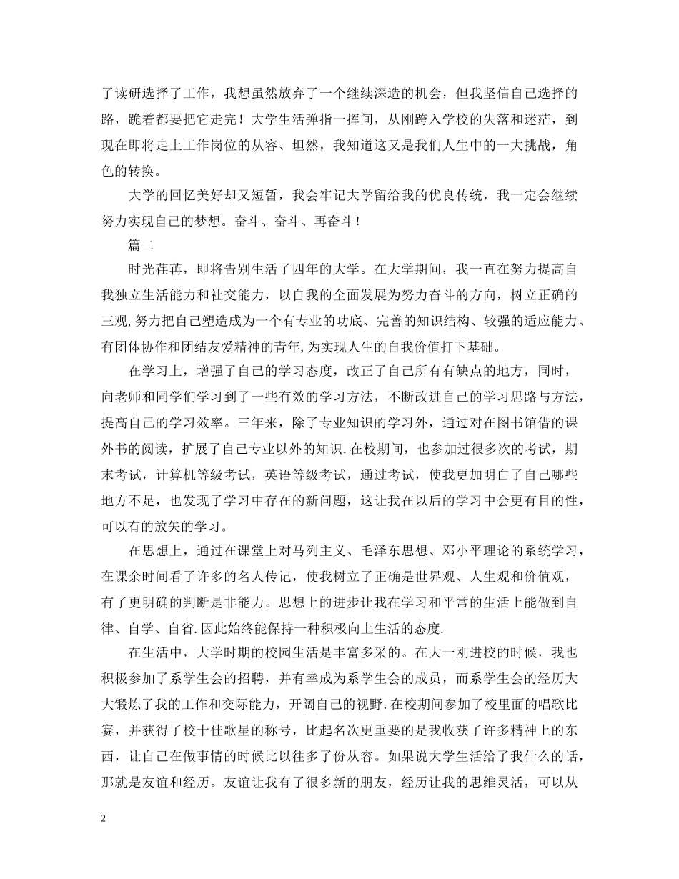 大学四年自我鉴定范文三篇 _第2页