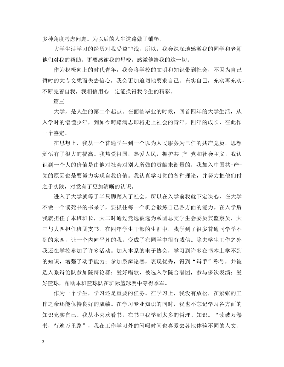 大学四年自我鉴定范文三篇 _第3页