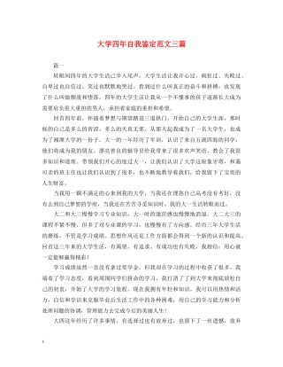大学四年自我鉴定范文三篇 