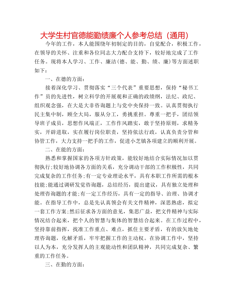 大学生村官德能勤绩廉个人参考总结（通用） _第1页