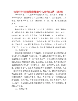 大学生村官德能勤绩廉个人参考总结（通用） 