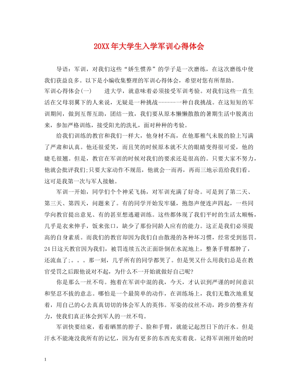 20XX年大学生入学军训心得体会 (000001)_第1页