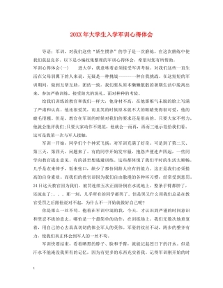 20XX年大学生入学军训心得体会 (000001)