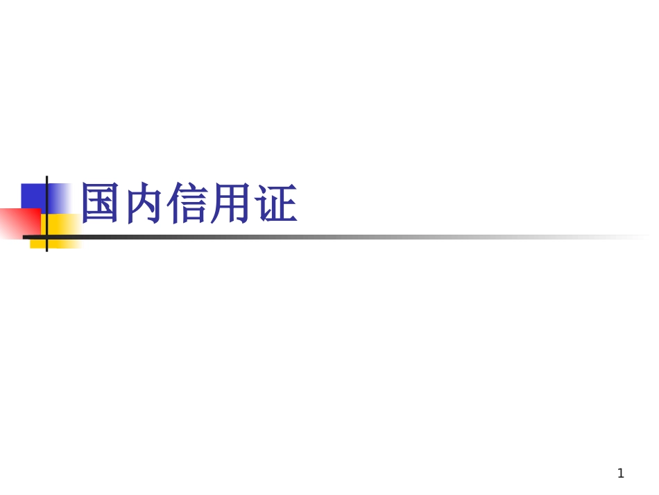 银行产品组合：国内信用证-中介式转卖_第1页