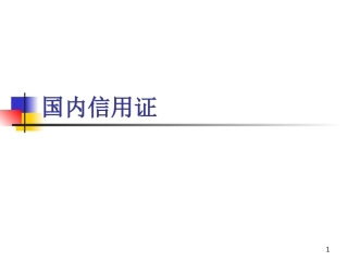银行产品组合：国内信用证-中介式转卖