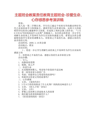 主题班会教案责任教育主题班会-珍爱生命，心存感恩参考演讲稿 
