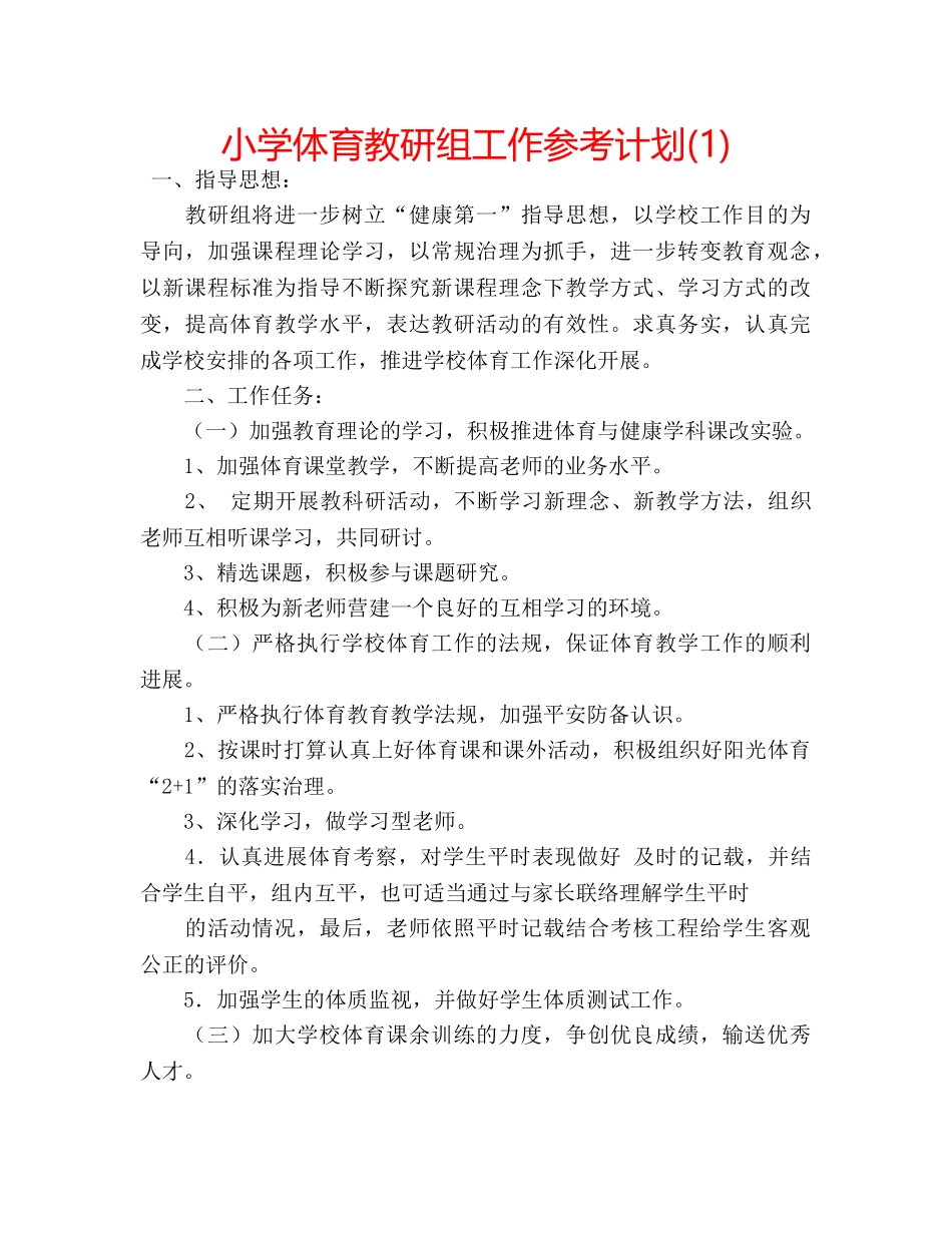 小学体育教研组工作参考计划(1) _第1页