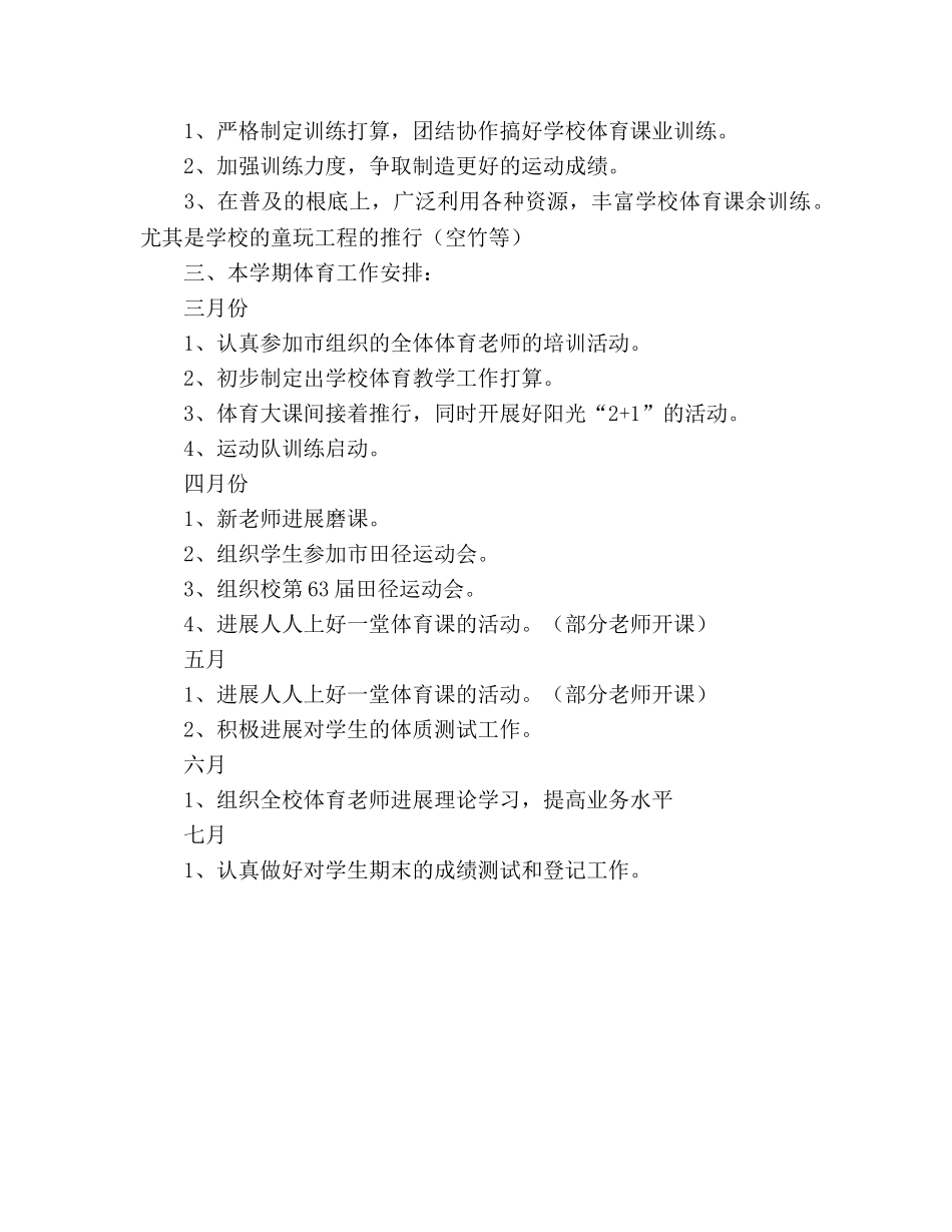 小学体育教研组工作参考计划(1) _第2页